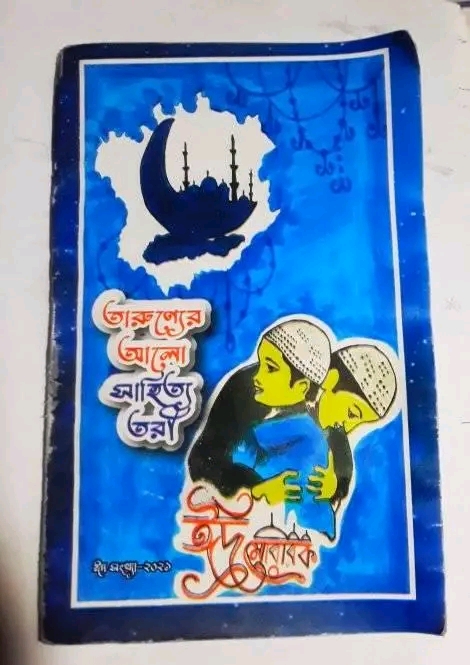 Mohammad Joynal Abedin Poem Book