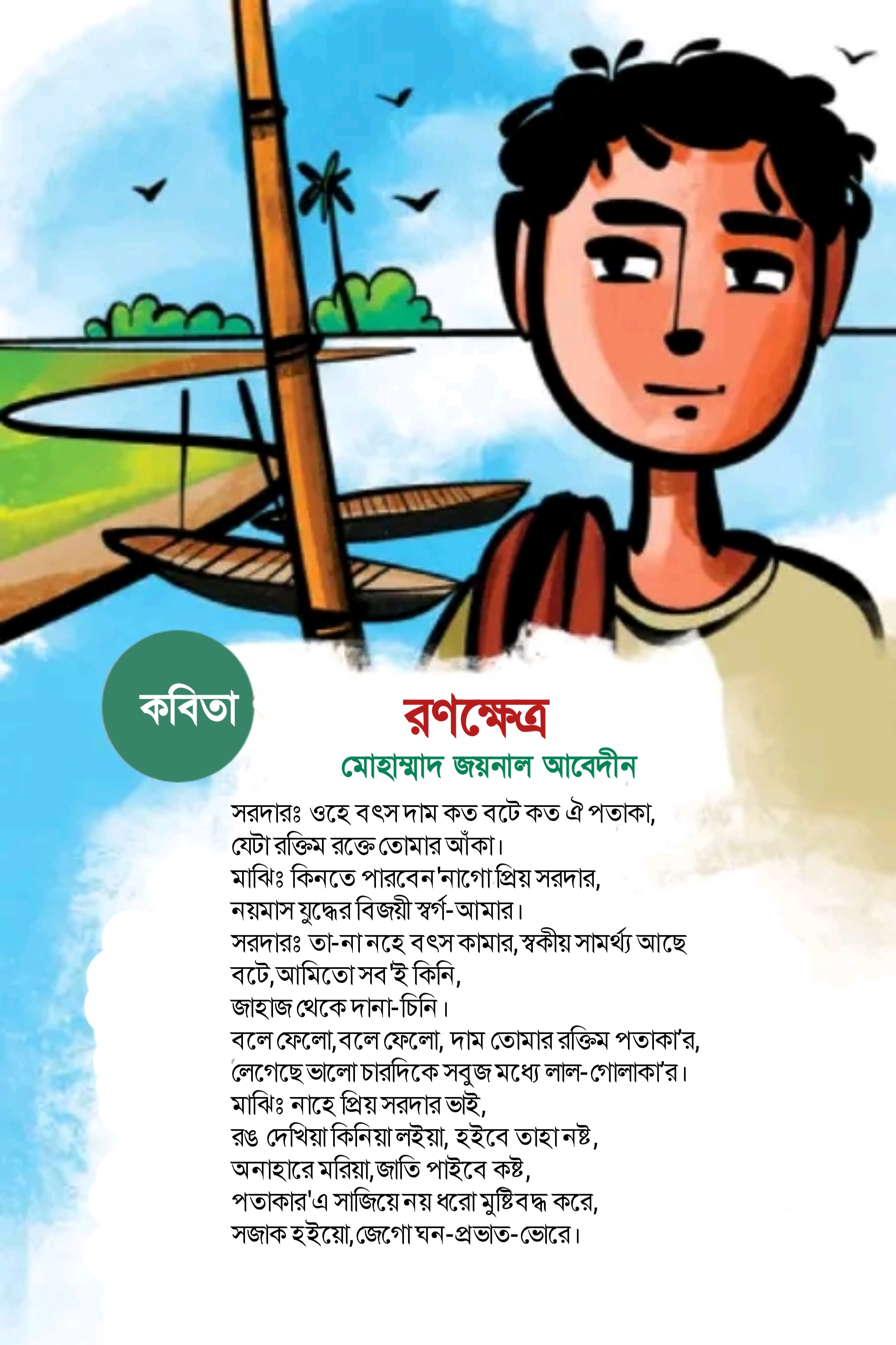 Mohammad Joynal Abedin Poem RonoKhetro